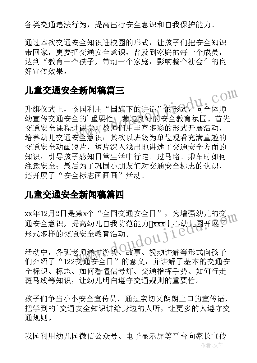 儿童交通安全新闻稿(通用5篇)