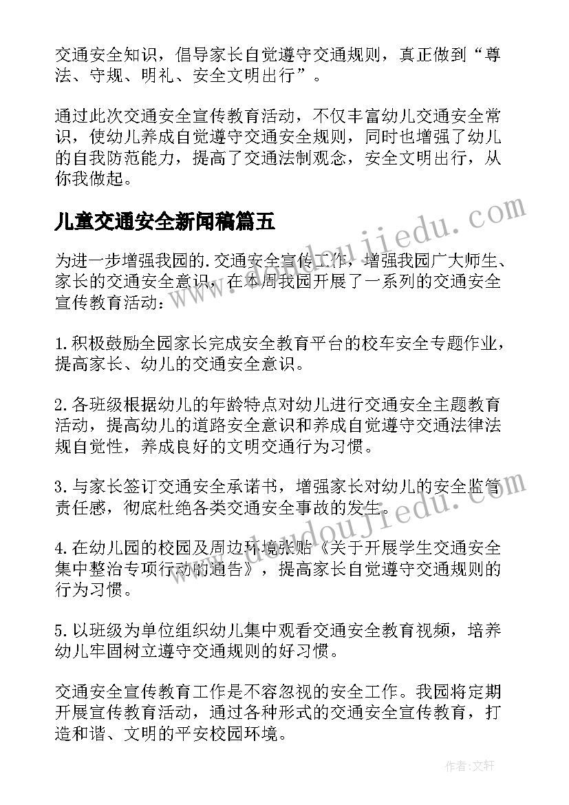 儿童交通安全新闻稿(通用5篇)