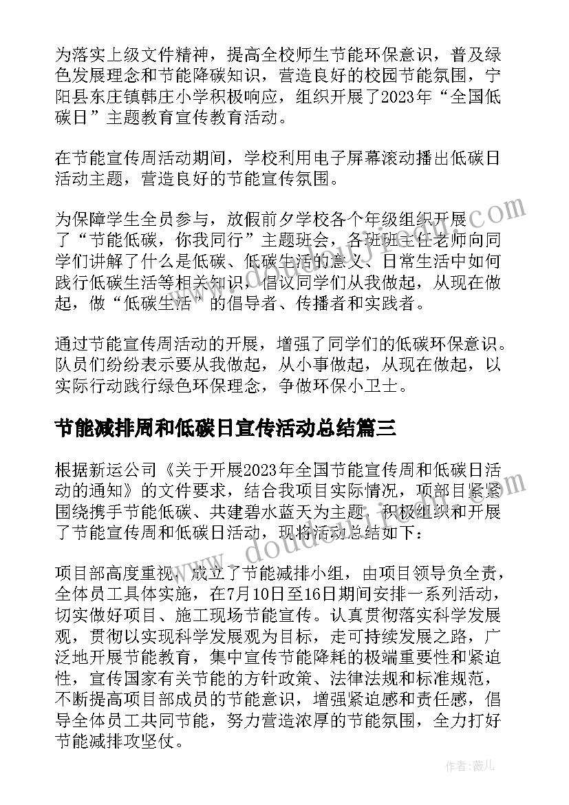 2023年节能减排周和低碳日宣传活动总结(精选8篇)