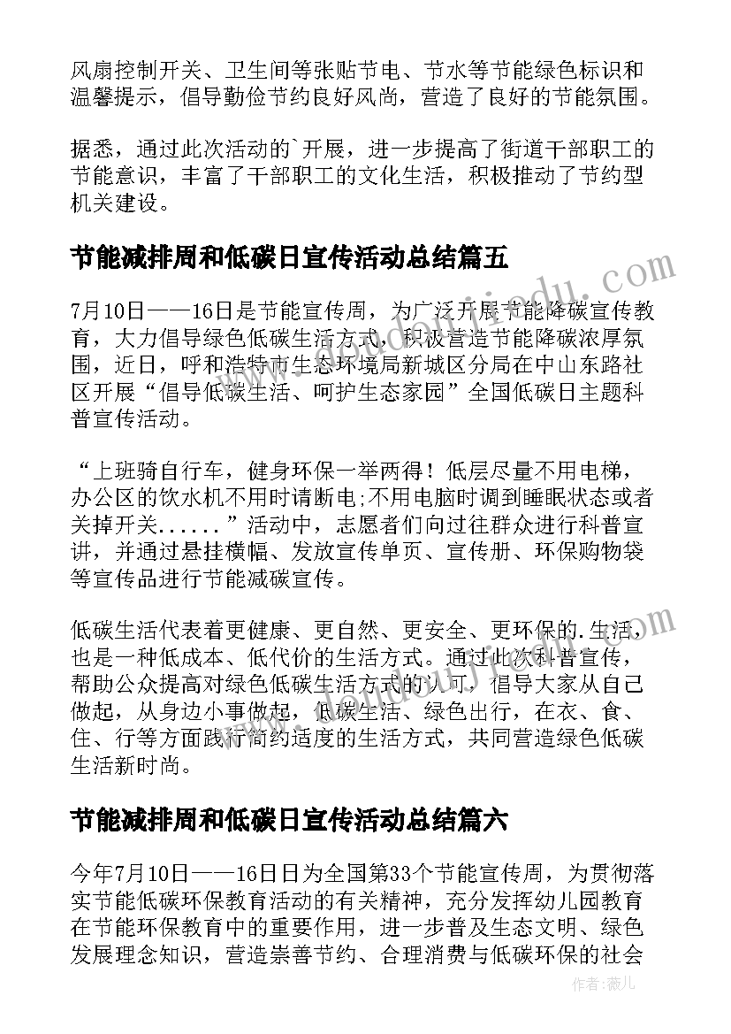 2023年节能减排周和低碳日宣传活动总结(精选8篇)