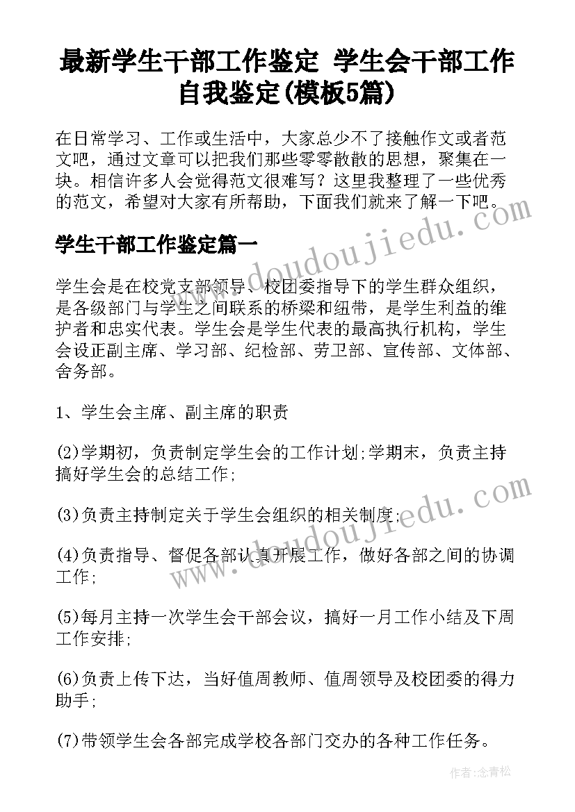 最新学生干部工作鉴定 学生会干部工作自我鉴定(模板5篇)