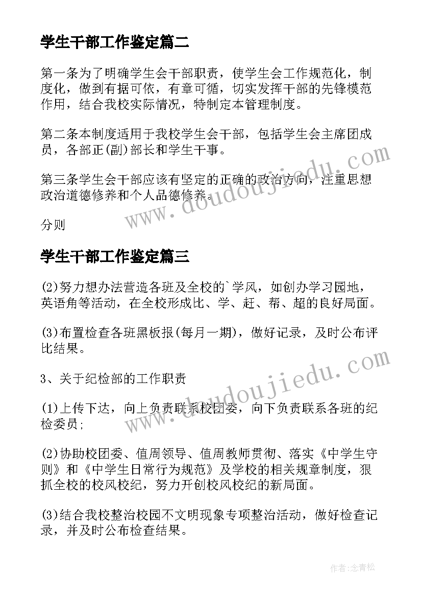 最新学生干部工作鉴定 学生会干部工作自我鉴定(模板5篇)