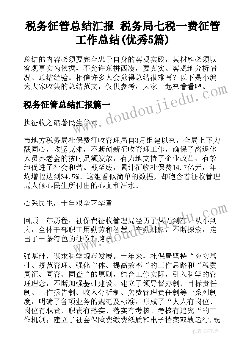 税务征管总结汇报 税务局七税一费征管工作总结(优秀5篇)