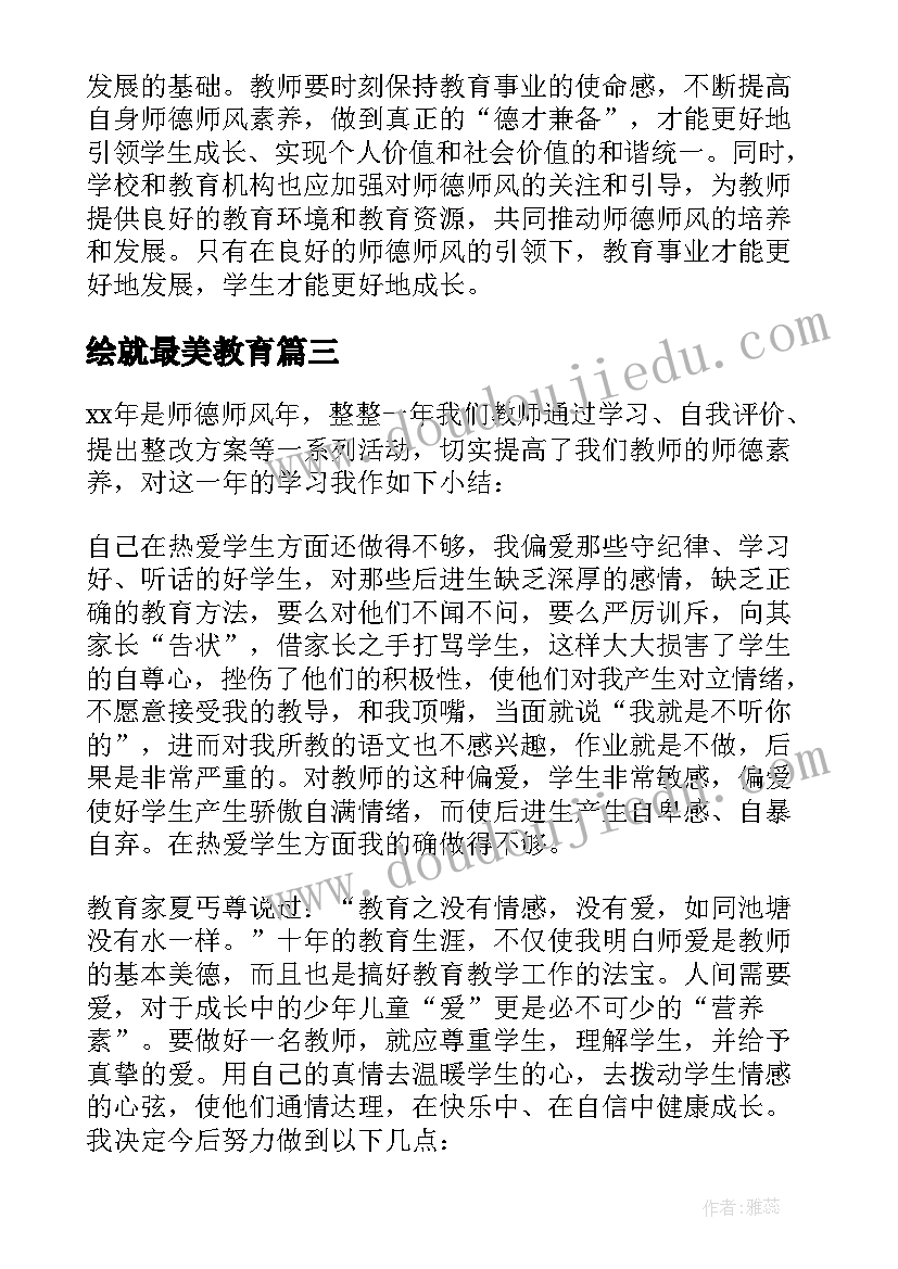 绘就最美教育 师德师风心得体会二(汇总10篇)