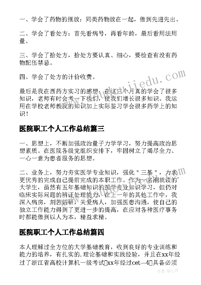 最新医院职工个人工作总结(精选10篇)