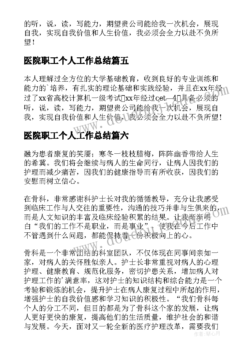 最新医院职工个人工作总结(精选10篇)