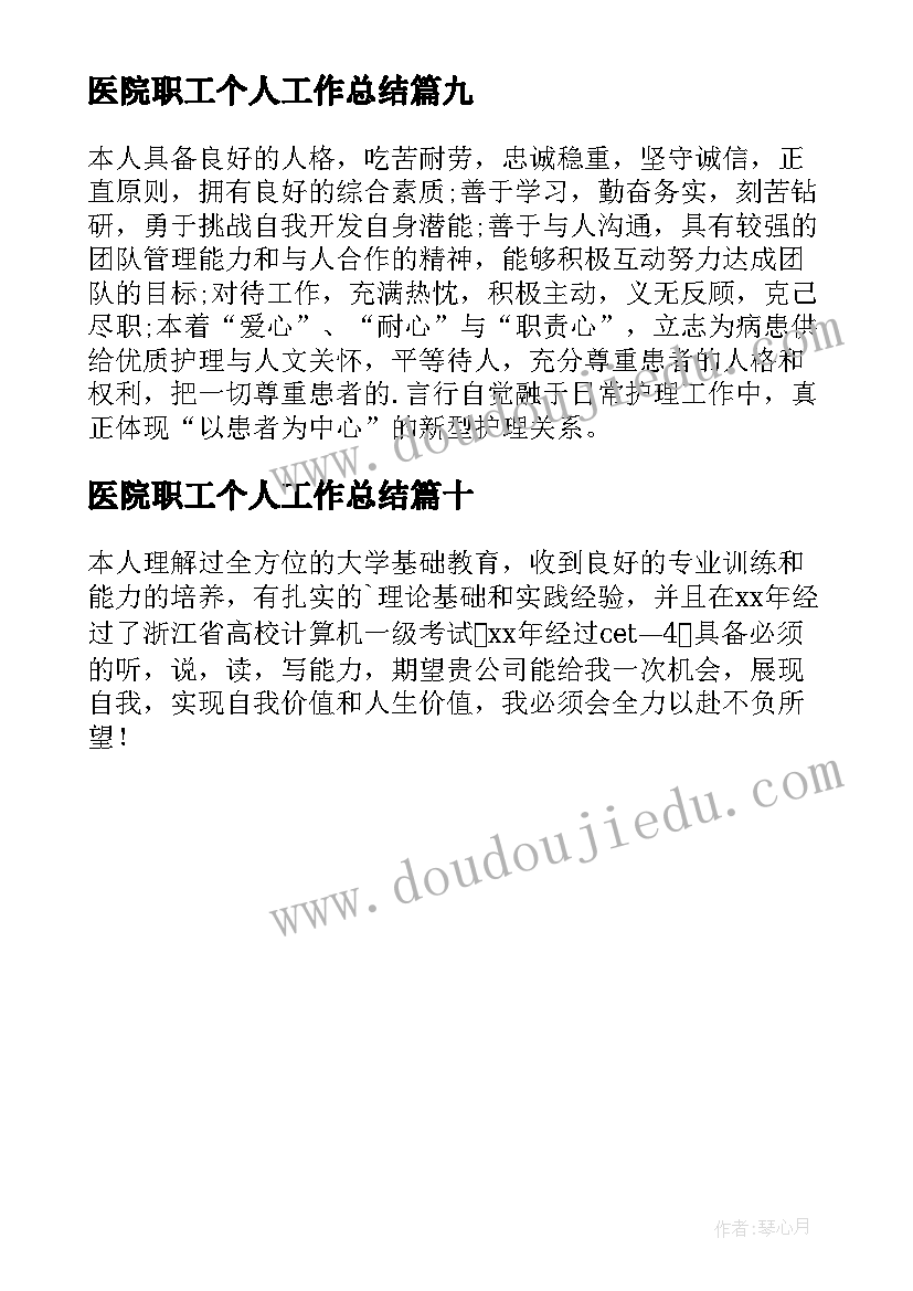 最新医院职工个人工作总结(精选10篇)