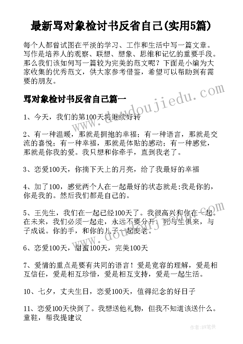 最新骂对象检讨书反省自己(实用5篇)