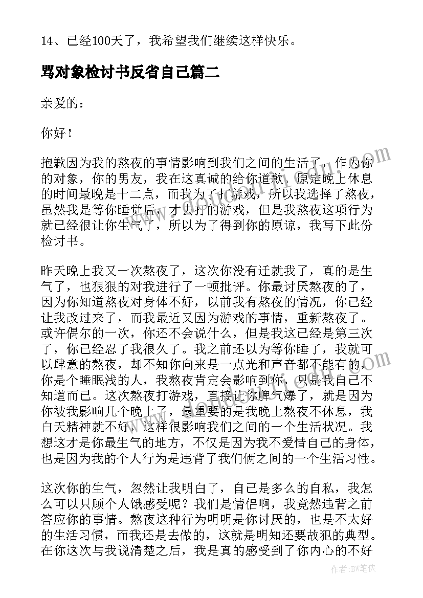 最新骂对象检讨书反省自己(实用5篇)