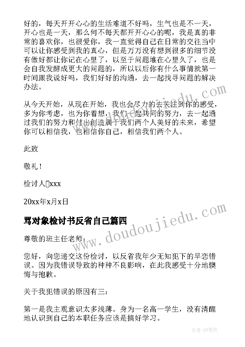 最新骂对象检讨书反省自己(实用5篇)