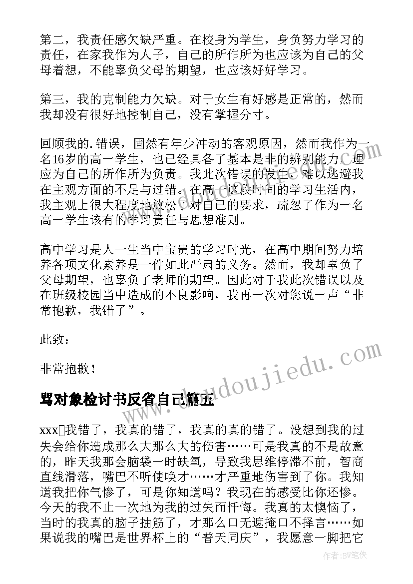 最新骂对象检讨书反省自己(实用5篇)