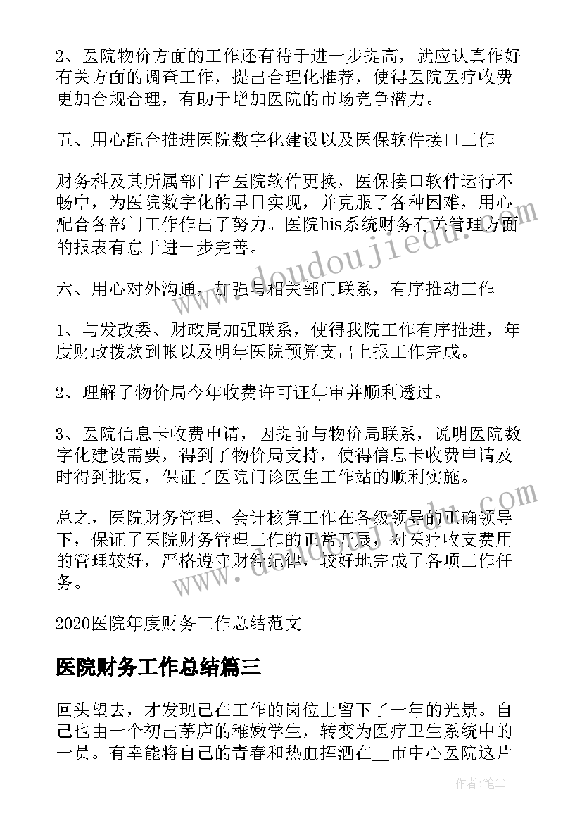 2023年医院财务工作总结(实用5篇)