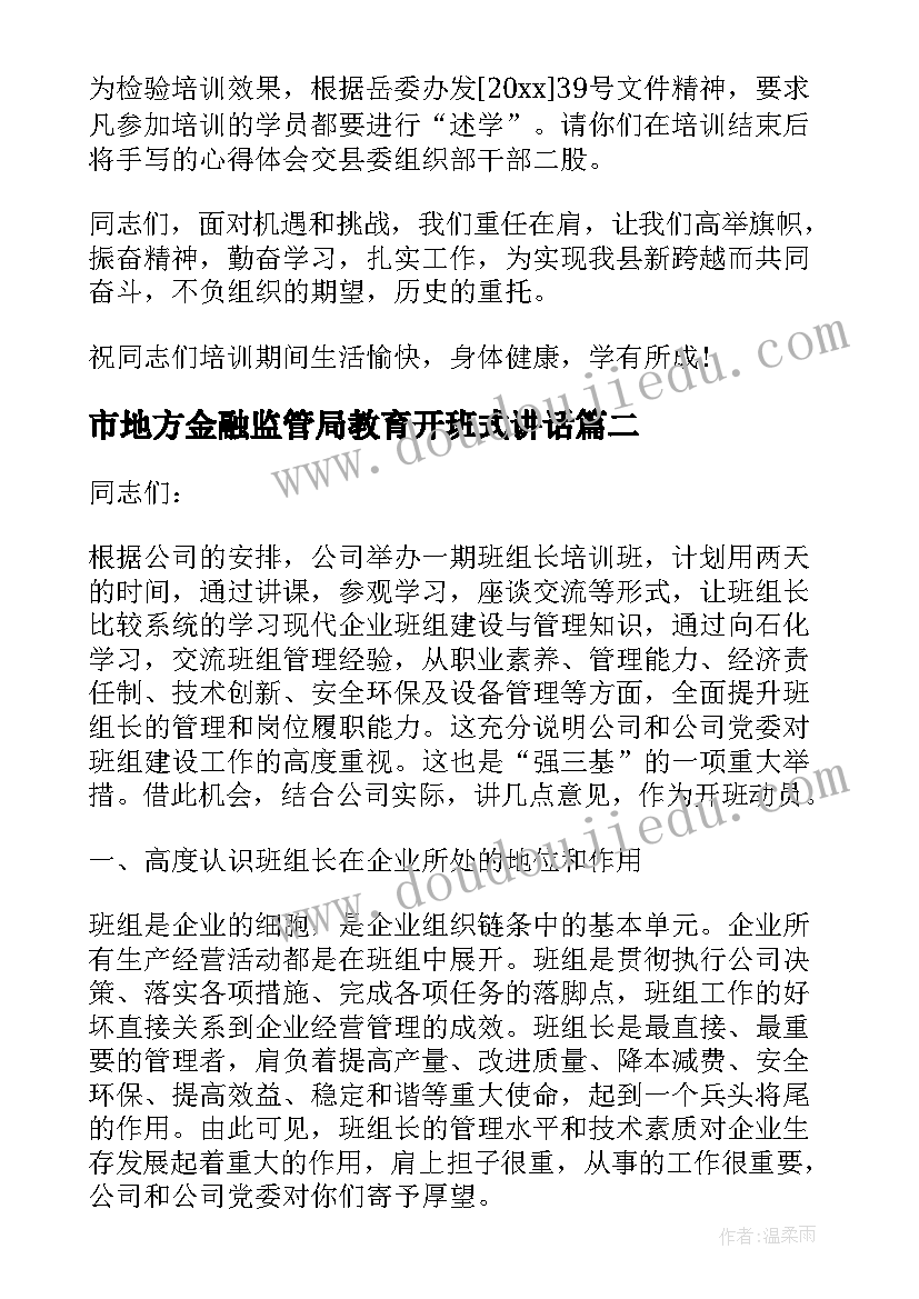 2023年市地方金融监管局教育开班式讲话 安全教育培训班开班讲话稿篇(通用5篇)