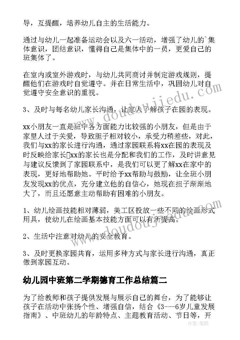 最新幼儿园中班第二学期德育工作总结(模板9篇)