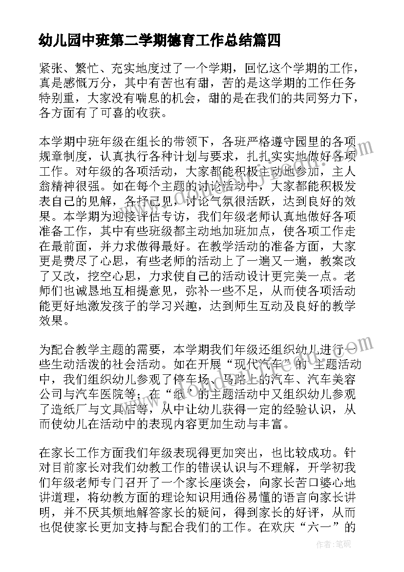 最新幼儿园中班第二学期德育工作总结(模板9篇)