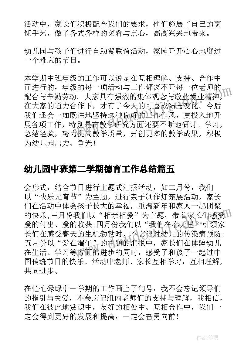 最新幼儿园中班第二学期德育工作总结(模板9篇)