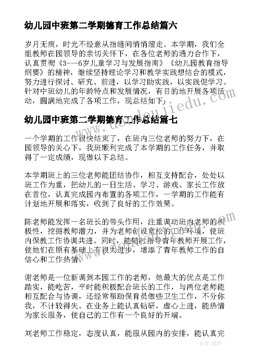 最新幼儿园中班第二学期德育工作总结(模板9篇)