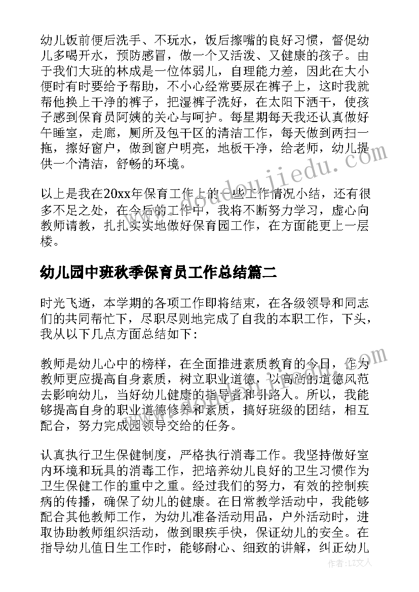 2023年幼儿园中班秋季保育员工作总结(汇总9篇)