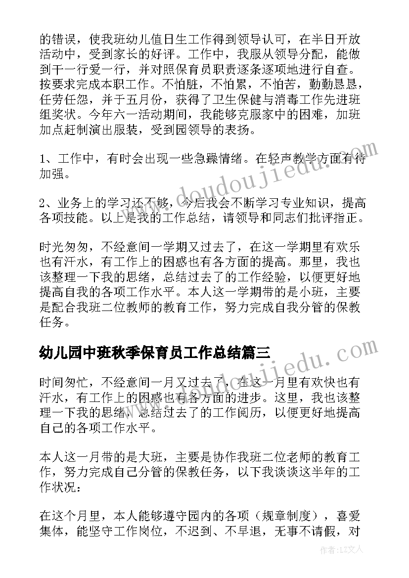 2023年幼儿园中班秋季保育员工作总结(汇总9篇)