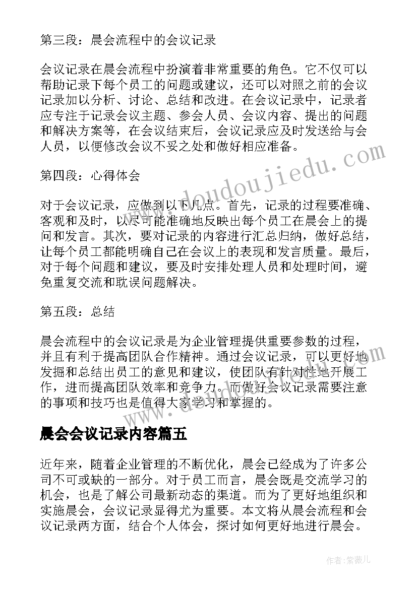 2023年晨会会议记录内容 晨会流程会议记录心得体会(精选5篇)