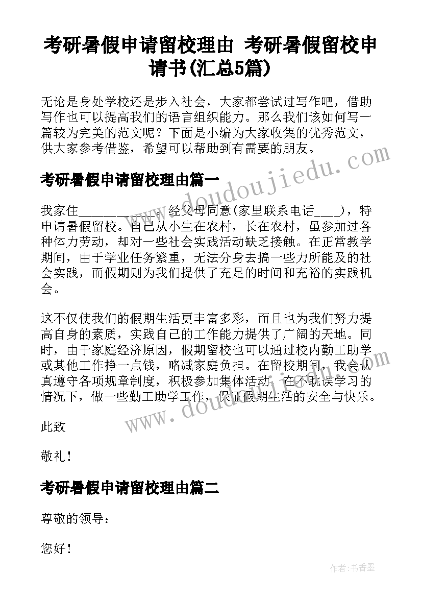 考研暑假申请留校理由 考研暑假留校申请书(汇总5篇)