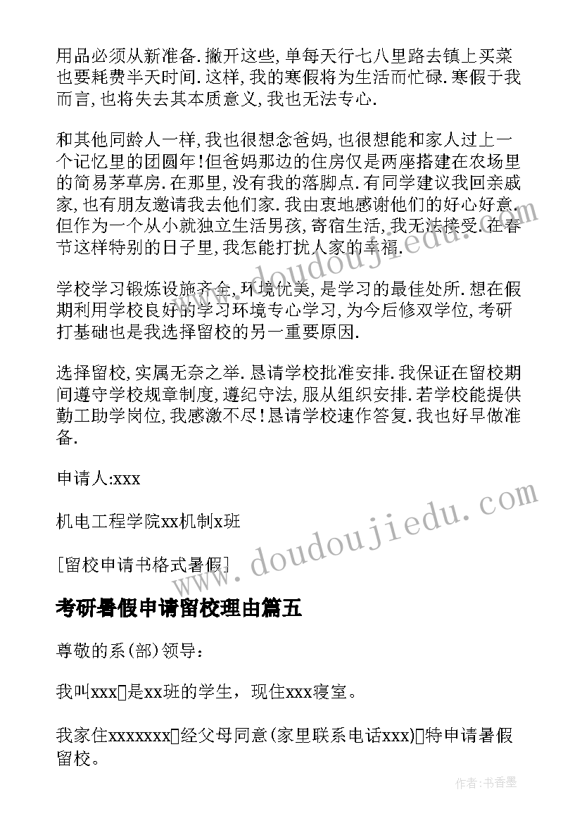 考研暑假申请留校理由 考研暑假留校申请书(汇总5篇)