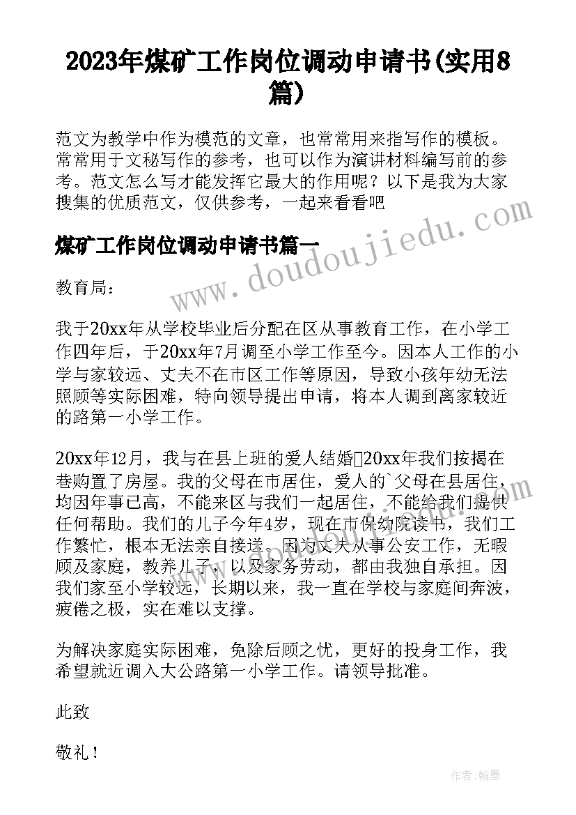 2023年煤矿工作岗位调动申请书(实用8篇)