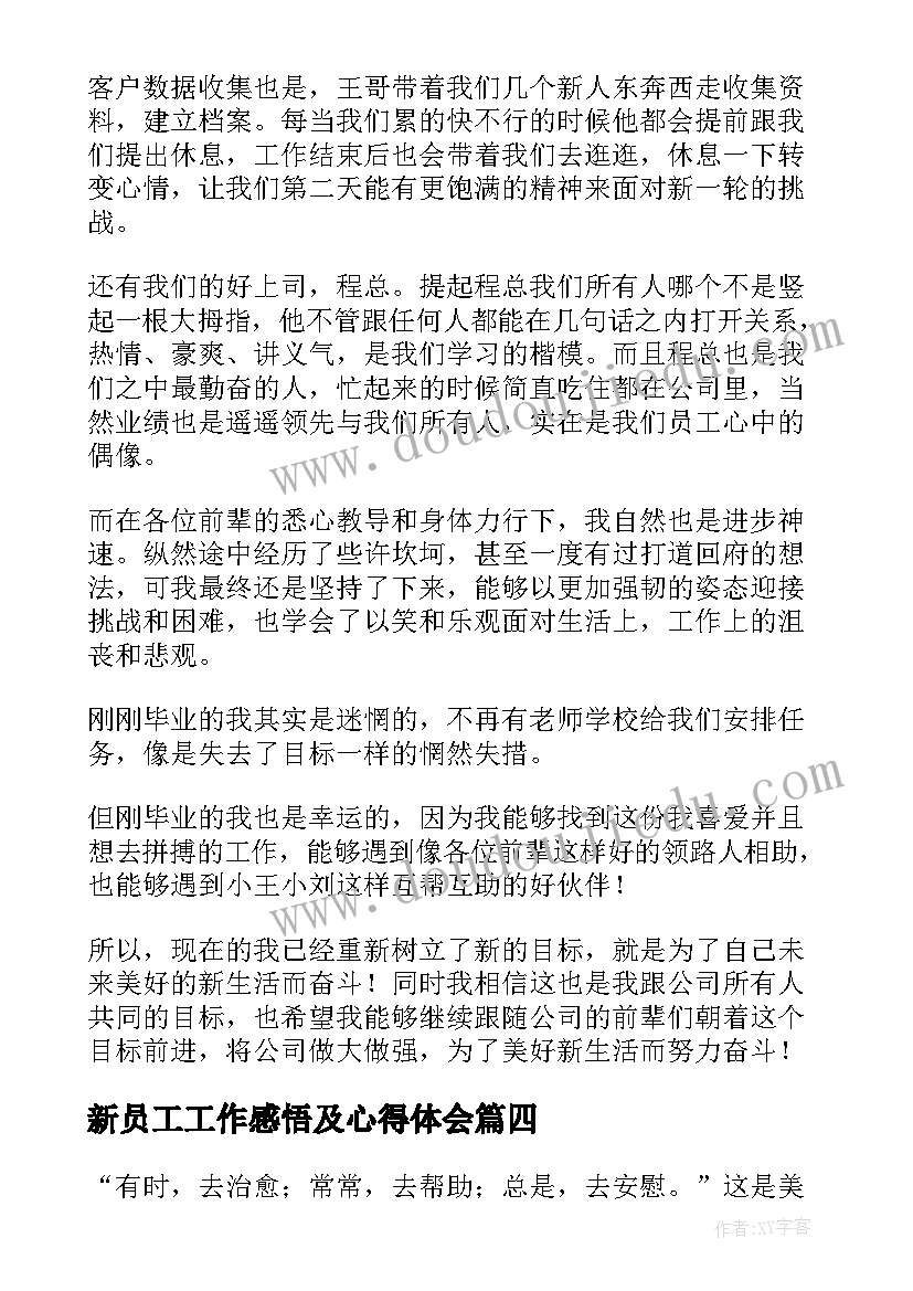 2023年新员工工作感悟及心得体会(汇总6篇)