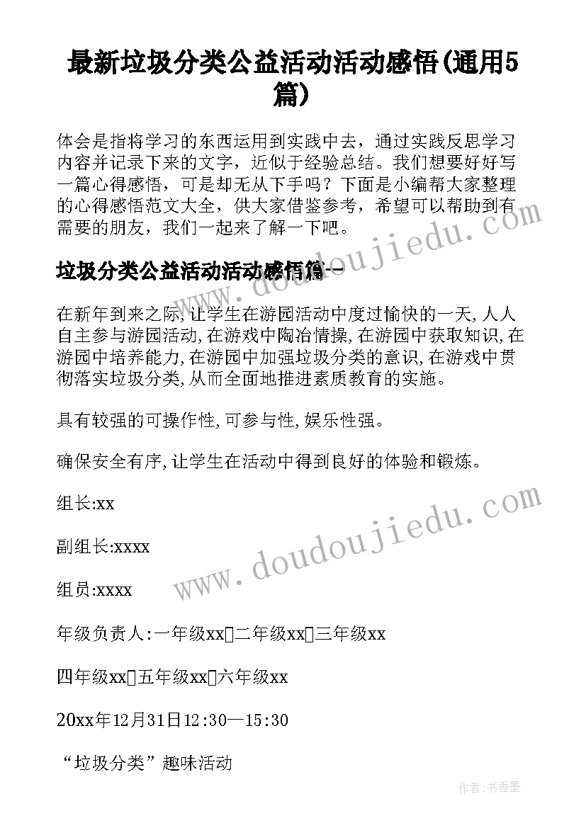 最新垃圾分类公益活动活动感悟(通用5篇)