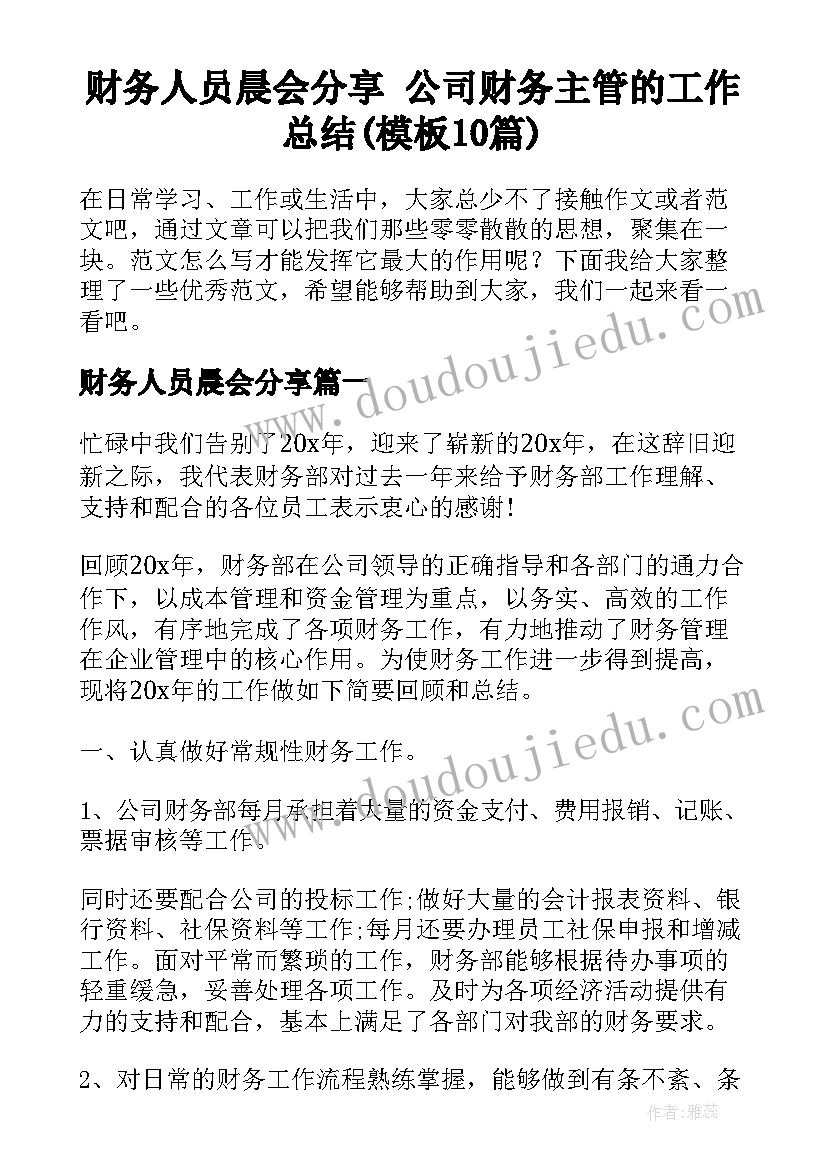 财务人员晨会分享 公司财务主管的工作总结(模板10篇)