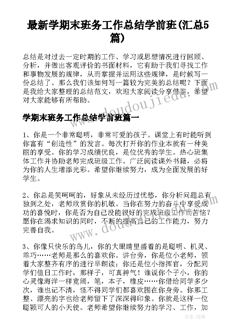 最新学期末班务工作总结学前班(汇总5篇)