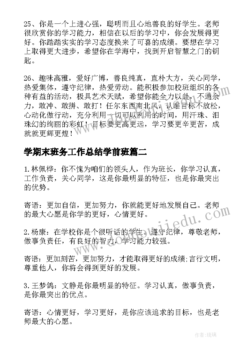 最新学期末班务工作总结学前班(汇总5篇)