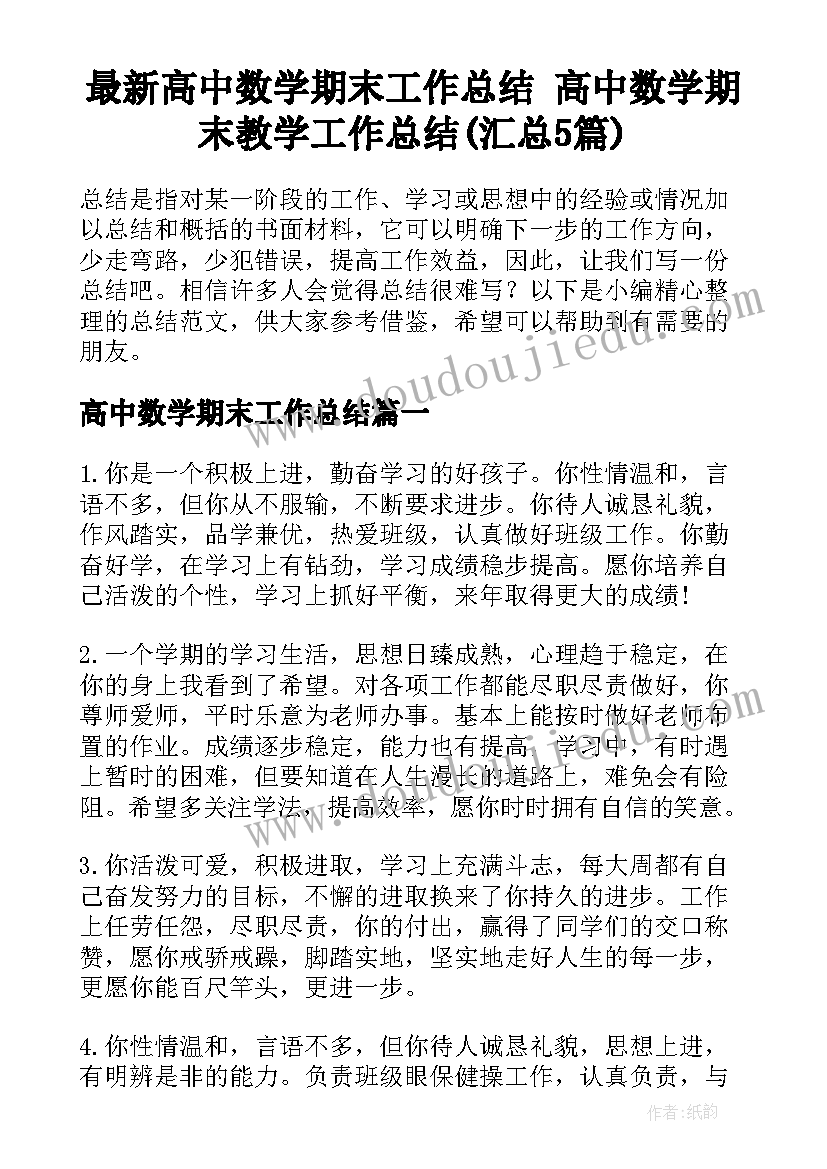 最新高中数学期末工作总结 高中数学期末教学工作总结(汇总5篇)