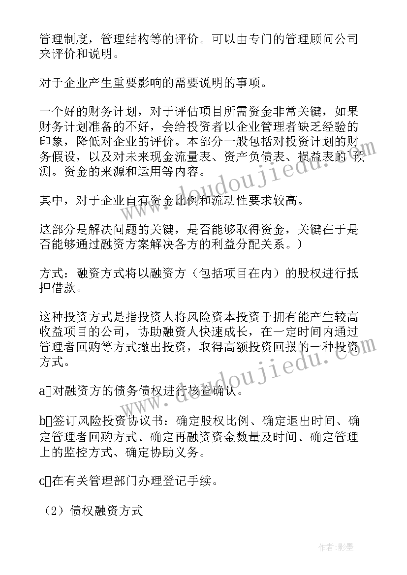 最新公司融资方案计划书(实用5篇)