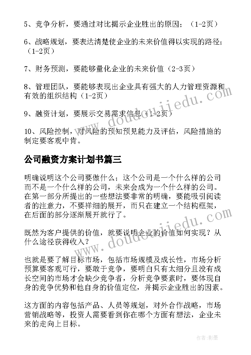 最新公司融资方案计划书(实用5篇)