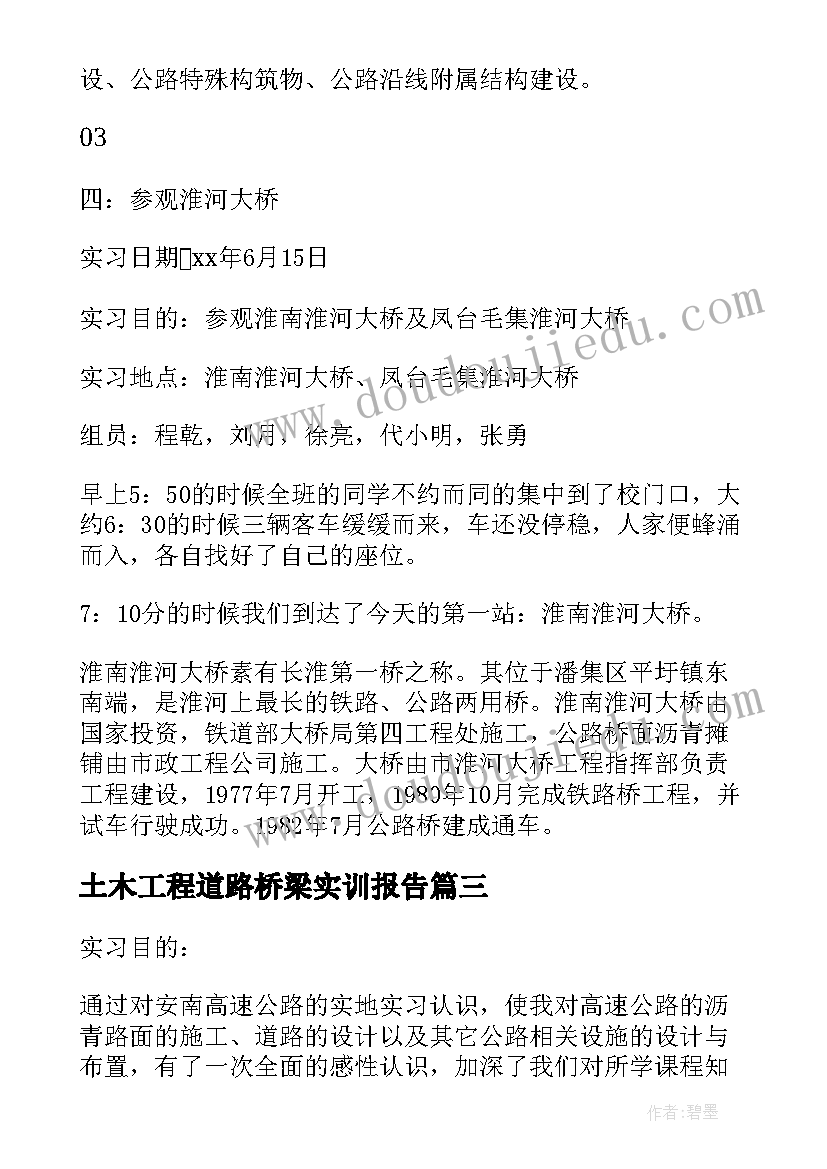 土木工程道路桥梁实训报告(汇总5篇)