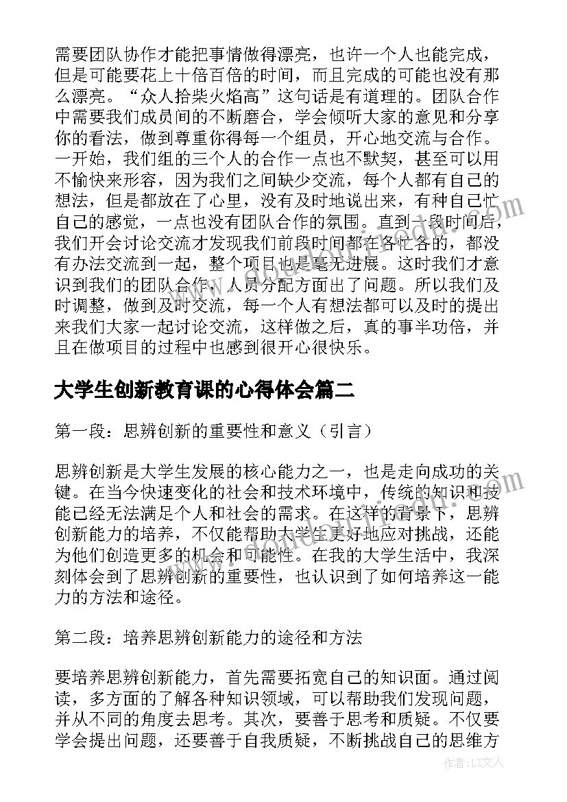 大学生创新教育课的心得体会(通用8篇)