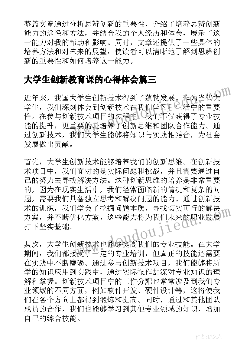 大学生创新教育课的心得体会(通用8篇)