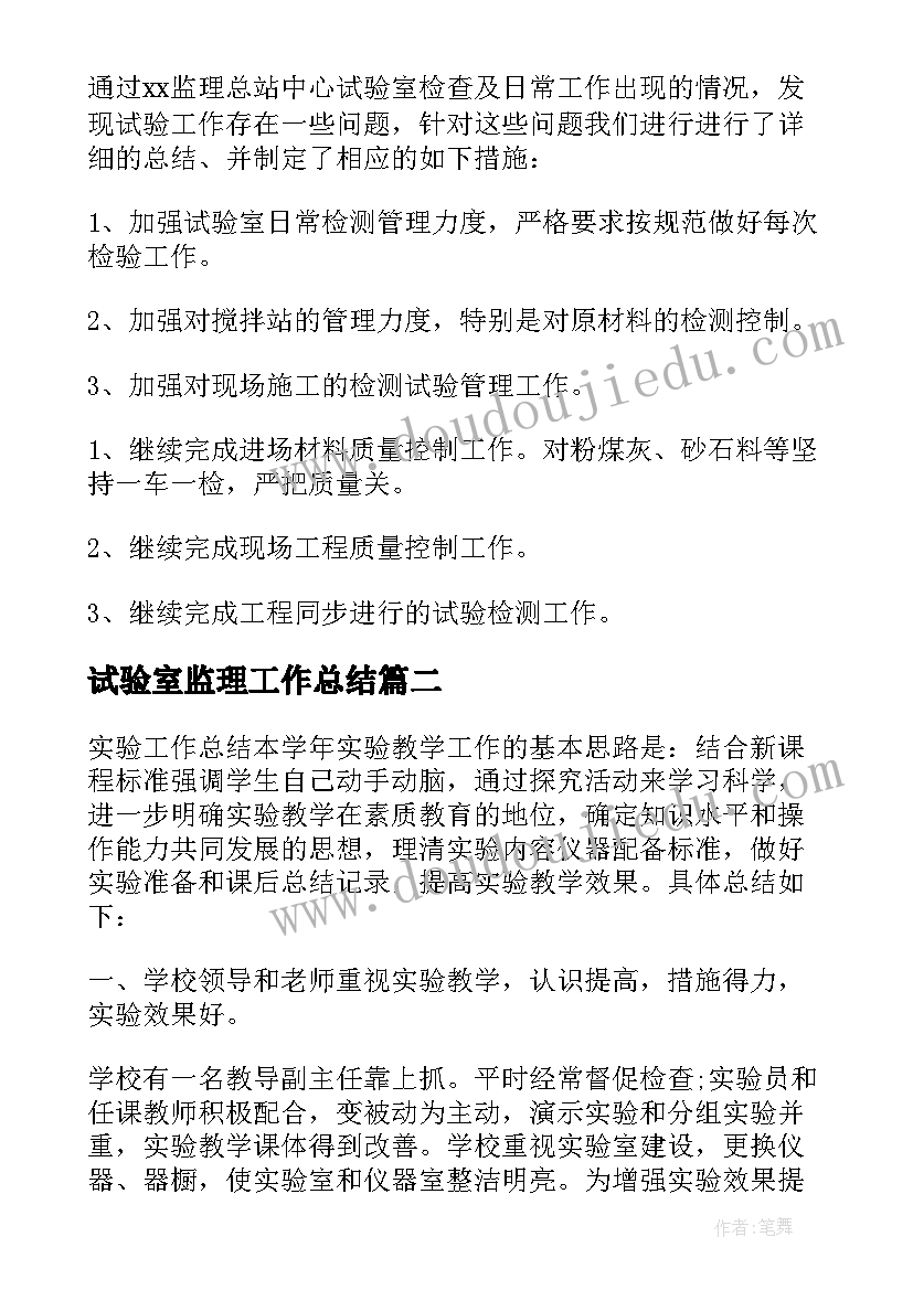 最新试验室监理工作总结(优秀5篇)