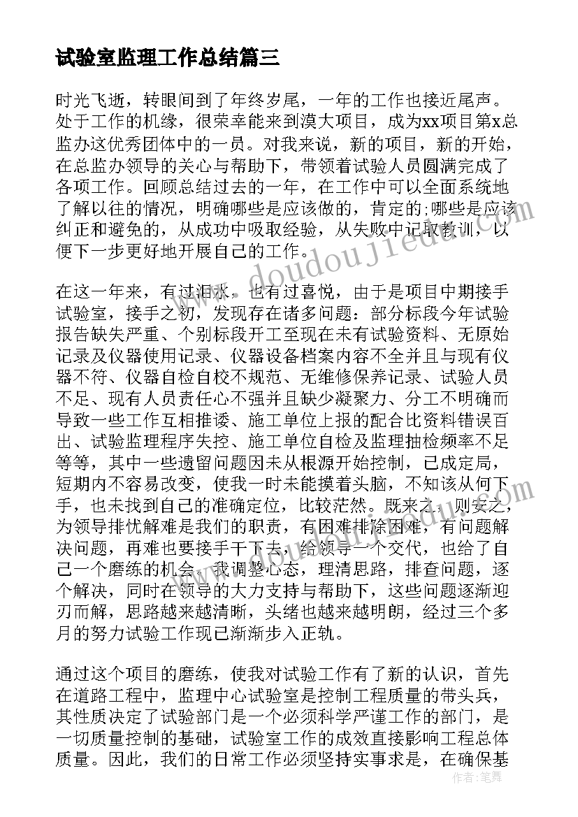 最新试验室监理工作总结(优秀5篇)