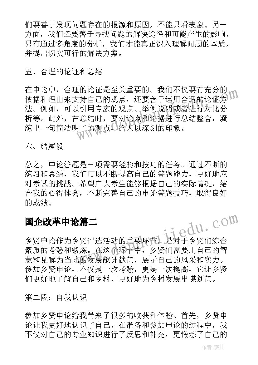 国企改革申论 申论专题心得体会(汇总7篇)