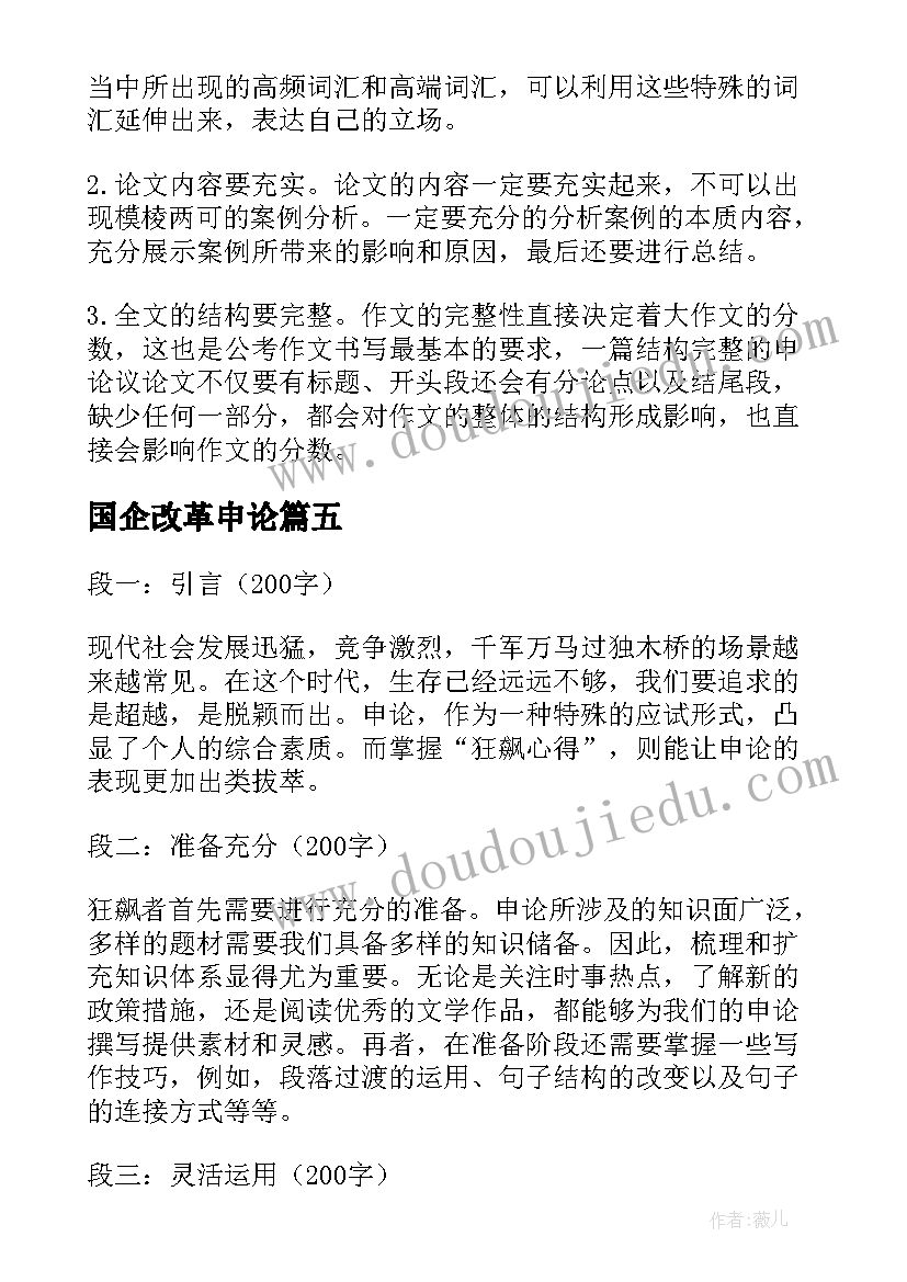 国企改革申论 申论专题心得体会(汇总7篇)