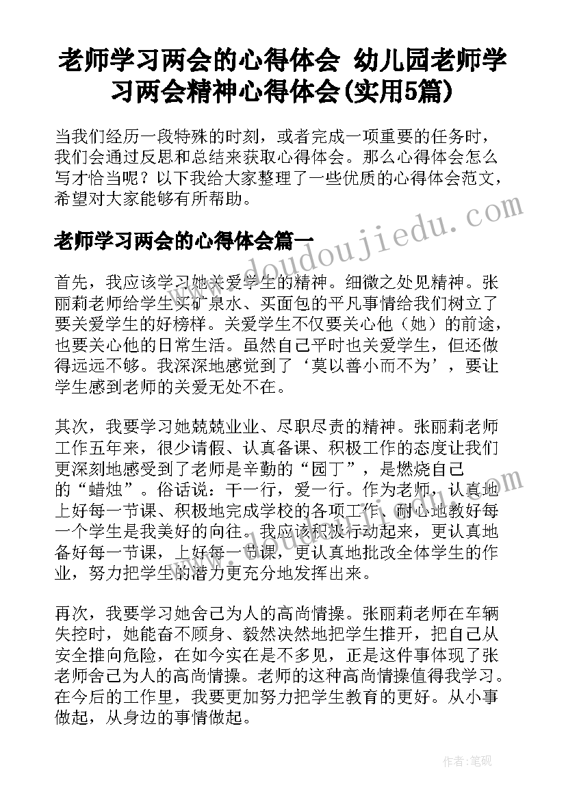 老师学习两会的心得体会 幼儿园老师学习两会精神心得体会(实用5篇)