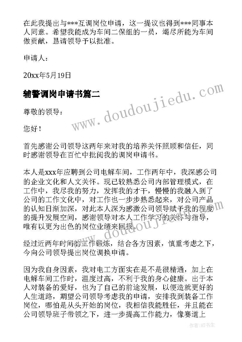 最新辅警调岗申请书(优秀9篇)