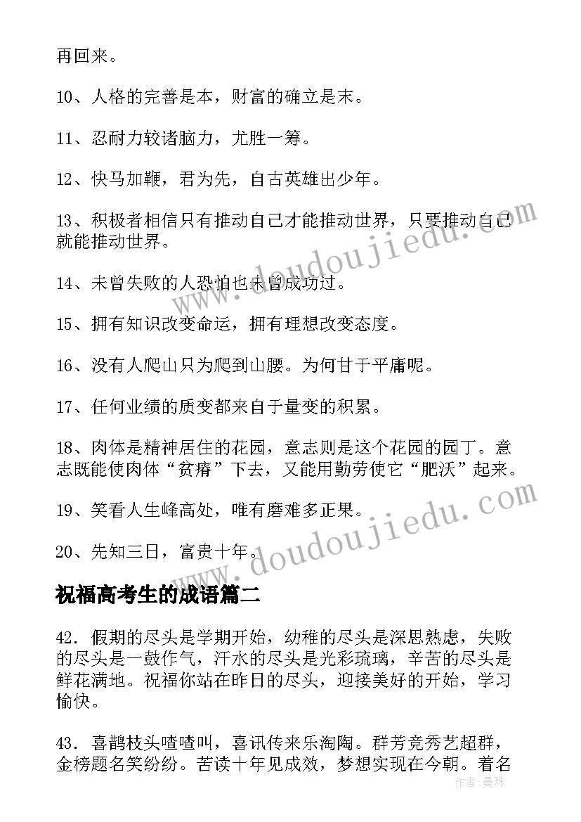 最新祝福高考生的成语 写高考生祝福语(实用5篇)