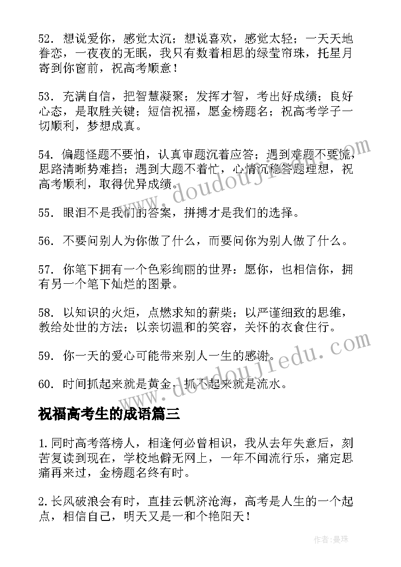 最新祝福高考生的成语 写高考生祝福语(实用5篇)