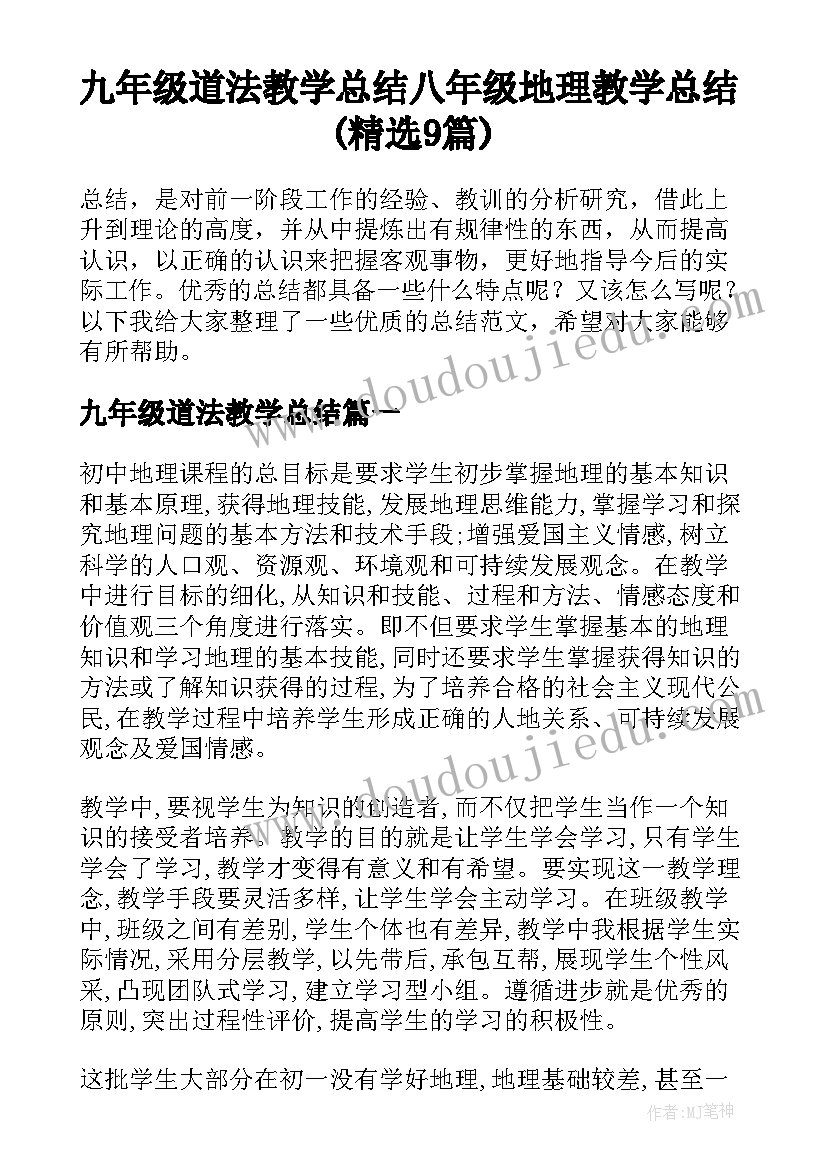 九年级道法教学总结 八年级地理教学总结(精选9篇)