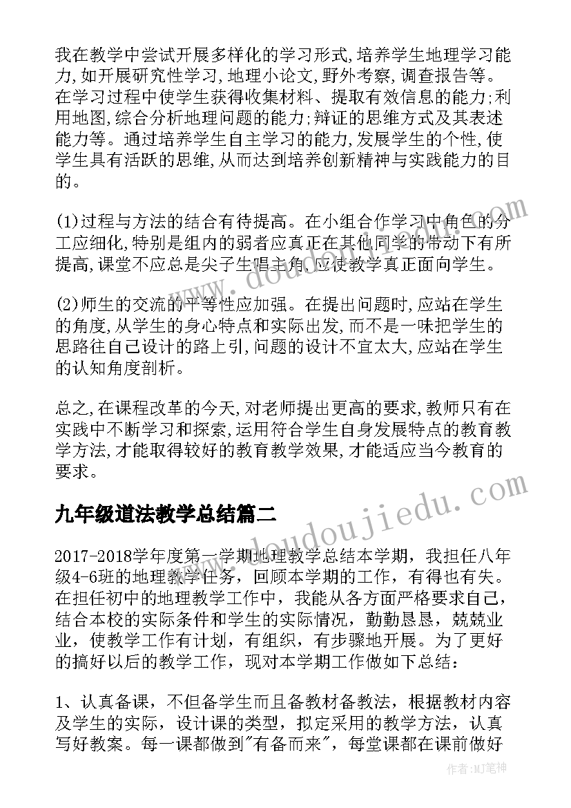 九年级道法教学总结 八年级地理教学总结(精选9篇)