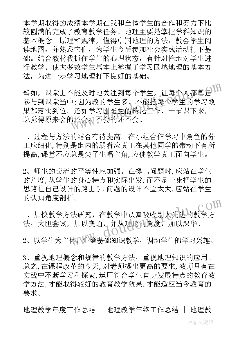 九年级道法教学总结 八年级地理教学总结(精选9篇)