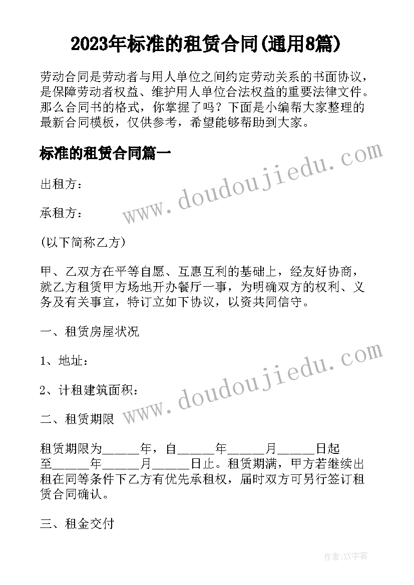 2023年标准的租赁合同(通用8篇)